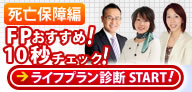 ライフプラン診断【死亡保障編】