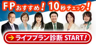 ライフプラン診断TOP
