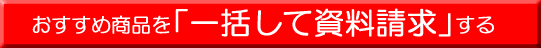 一括して資料請求する