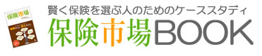 賢く保険を選ぶ人のためのケーススタディ 保険市場BOOK