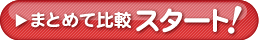 一覧比較 START!