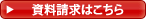 資料請求はこちら
