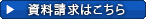 資料請求する