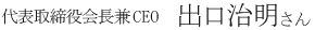 社長