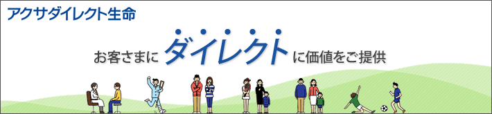 アクサダイレクト生命の紹介