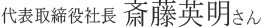 社長