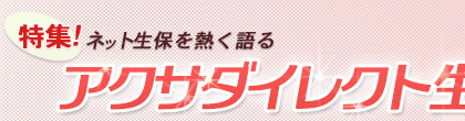 特集!!ネット生保を熱く語る「ネクスティア生命」