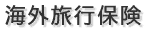 海外旅行保険