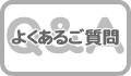 海外旅行保険のよくあるご質問