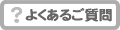 海外旅行保険のよくあるご質問