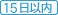 保険期間　15日以内