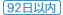 保険期間　92日以内