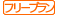 補償組み合わせ　自由設計