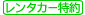 レンタカー特約