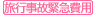 旅行事故緊急費用
