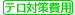 テロ対策費用