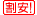 保険料　割安