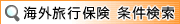 海外旅行保険　条件検索