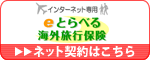 あいおい損害保険株式会社の海外旅行保険の申込はこちら