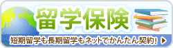 留学保険はコチラ