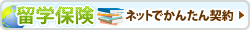留学保険はコチラ