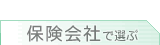 海外旅行保険　保険会社で選ぶ