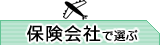 海外旅行保険　保険会社で選ぶ