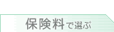 海外旅行保険　保険料で選ぶ