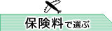 海外旅行保険　保険料で選ぶ