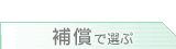 海外旅行保険　補償で選ぶ
