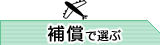 海外旅行保険　補償で選ぶ