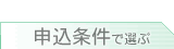 海外旅行保険　申し込み条件で選ぶ