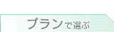 海外旅行保険　プランで選ぶ