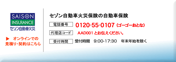 セゾン自動車火災保険の自動車保険