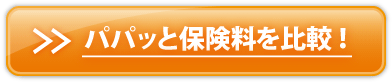 パパッと比較をする
