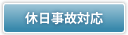 休日事故対応