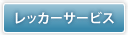 レッカーサービス