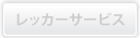 レッカーサービス