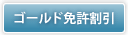 ゴールド免許割引