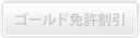 ゴールド免許割引