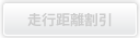 走行距離割引