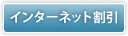 インターネット割引