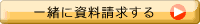 あわせて資料請求する