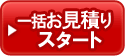 自動車保険一括見積りスタート