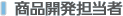 商品開発担当