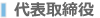 代表取締役社長