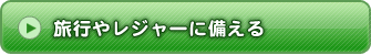 旅行やレジャーに備える
