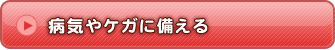 病気やケガに備える