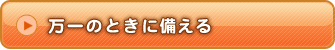 万一のときに備える