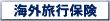 海外旅行保険の一覧はこちら